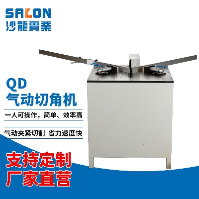QD气动切角机