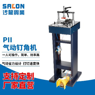 PII气动钉角机