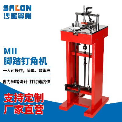 MII脚踏钉角机