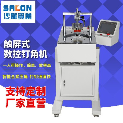 触屏式数控钉角机
