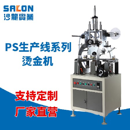 PS生产线 烫金机