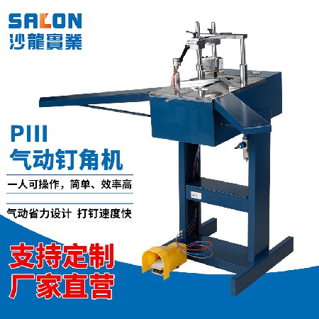 PIII气动钉角机