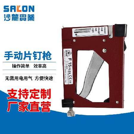 手动片钉枪