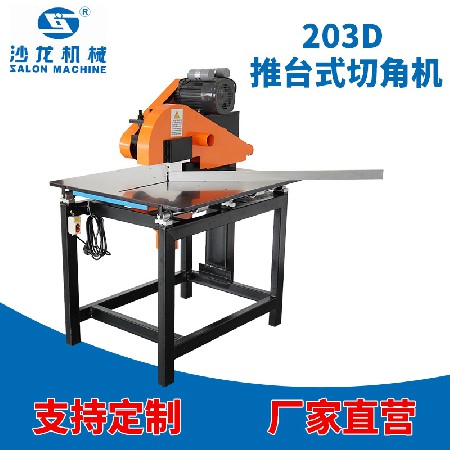 203D推台式切角机